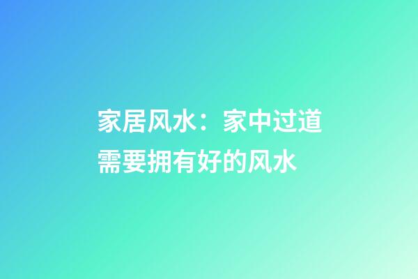 家居风水：家中过道需要拥有好的风水