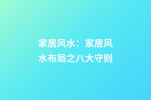 家居风水：家居风水布局之八大守则
