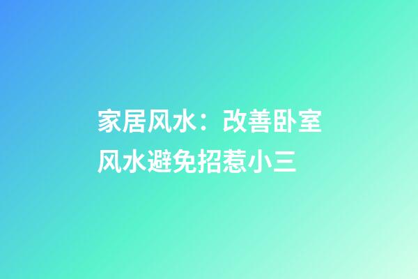家居风水：改善卧室风水避免招惹小三