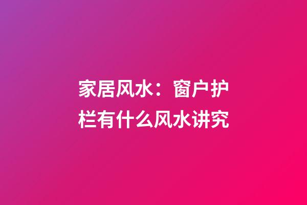 家居风水：窗户护栏有什么风水讲究