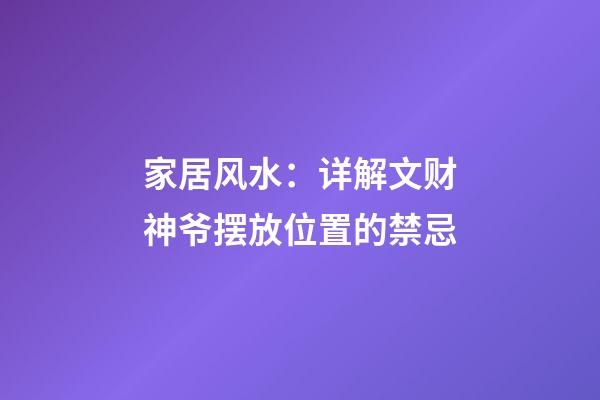 家居风水：详解文财神爷摆放位置的禁忌