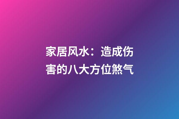 家居风水：造成伤害的八大方位煞气