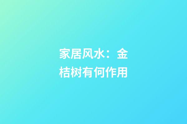 家居风水：金桔树有何作用