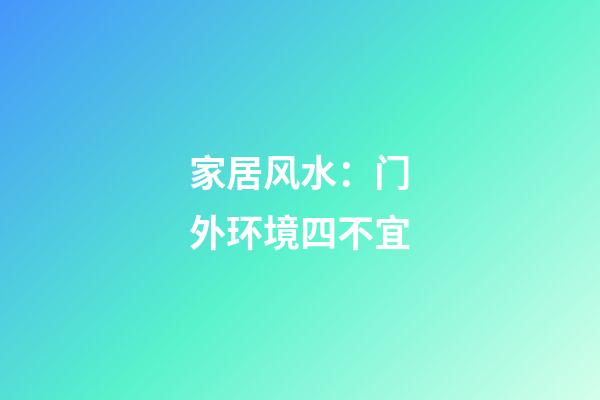 家居风水：门外环境四不宜