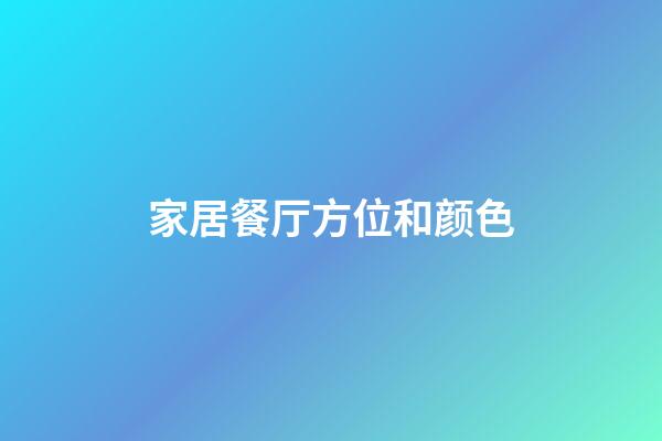 家居餐厅方位和颜色