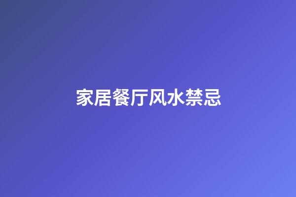 家居餐厅风水禁忌