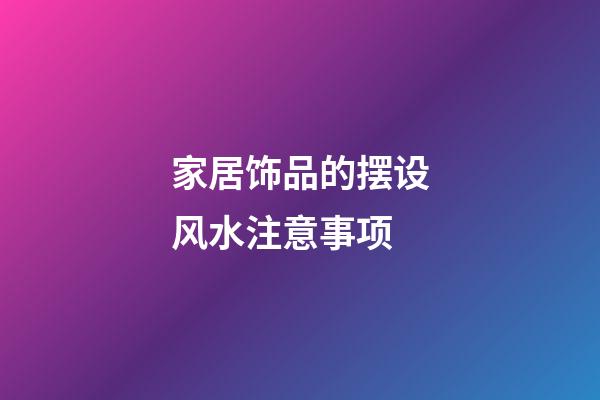 家居饰品的摆设风水注意事项