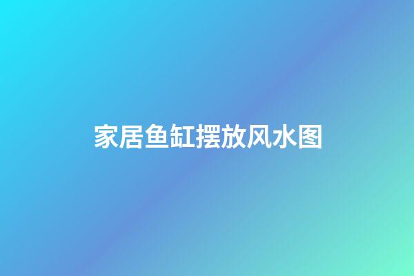 家居鱼缸摆放风水图