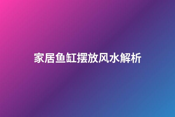 家居鱼缸摆放风水解析