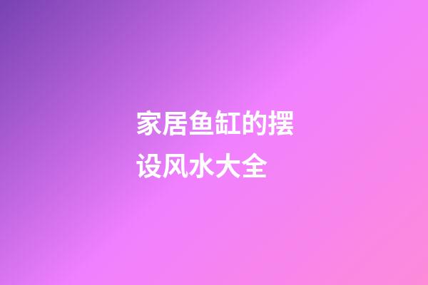 家居鱼缸的摆设风水大全