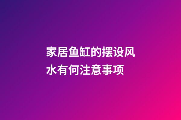 家居鱼缸的摆设风水有何注意事项