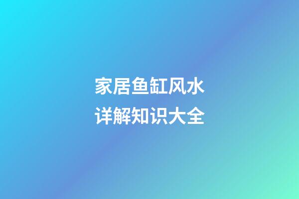 家居鱼缸风水详解知识大全