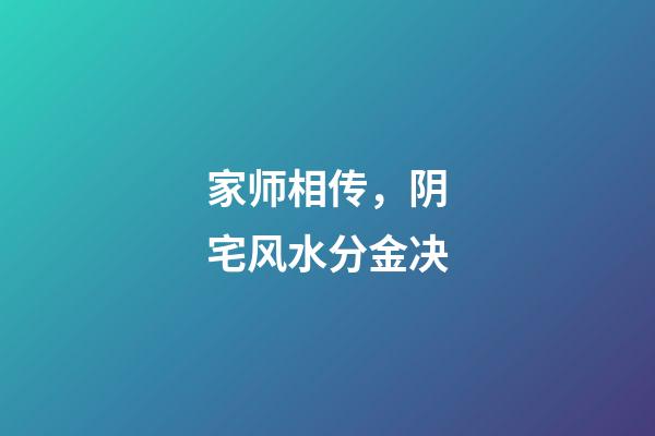 家师相传，阴宅风水分金决
