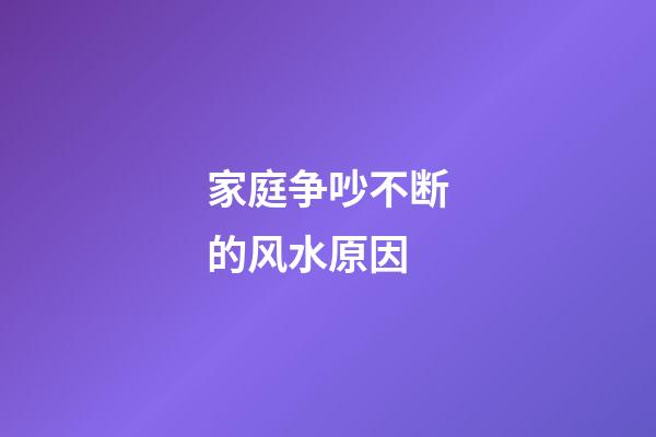 家庭争吵不断的风水原因