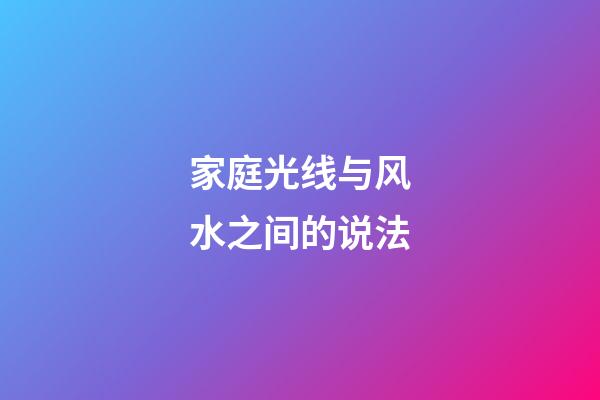 家庭光线与风水之间的说法