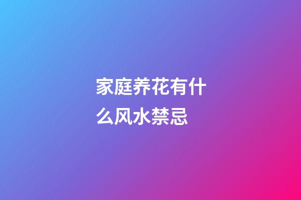 家庭养花有什么风水禁忌