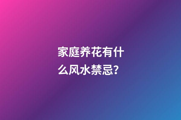 家庭养花有什么风水禁忌？