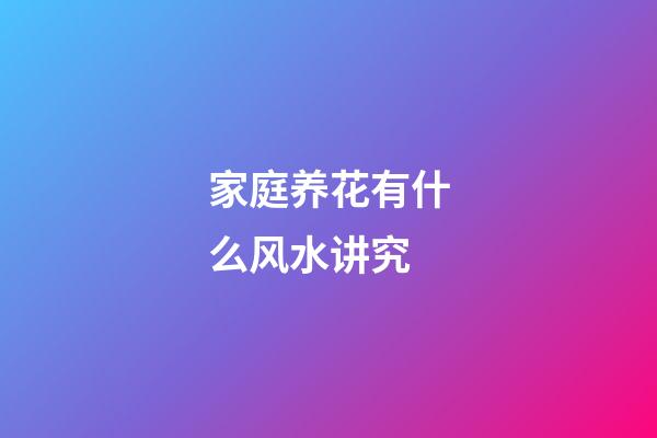 家庭养花有什么风水讲究