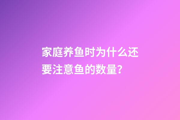 家庭养鱼时为什么还要注意鱼的数量？