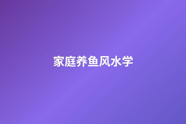 家庭养鱼风水学