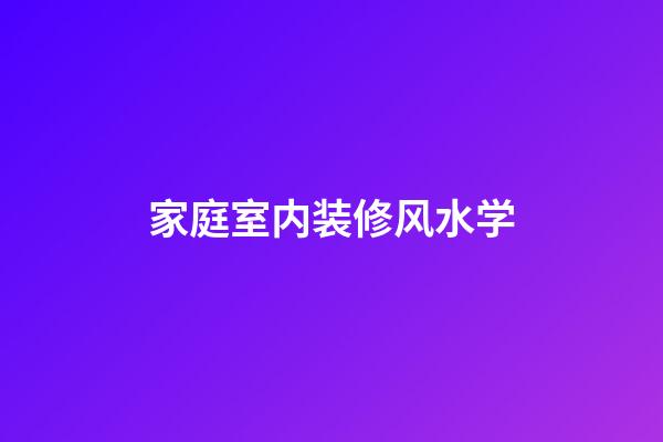 家庭室内装修风水学