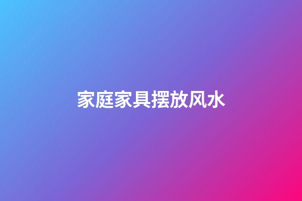 家庭家具摆放风水