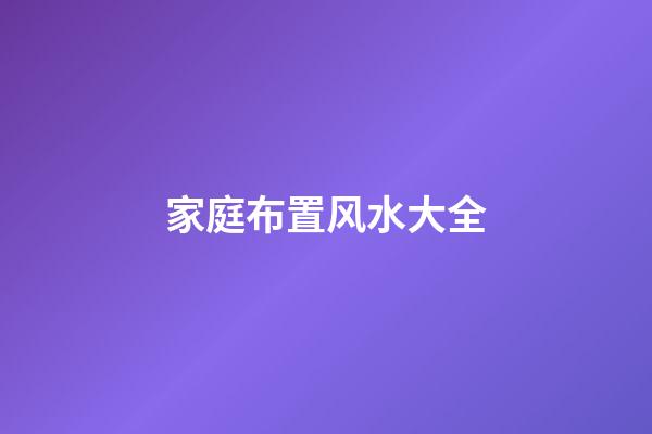 家庭布置风水大全