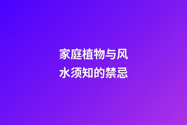 家庭植物与风水须知的禁忌