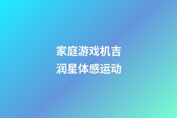 家庭游戏机吉润星体感运动