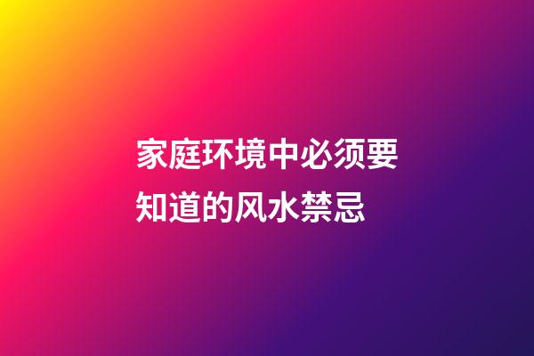 家庭环境中必须要知道的风水禁忌
