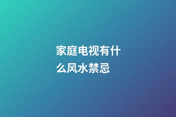 家庭电视有什么风水禁忌