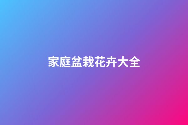 家庭盆栽花卉大全