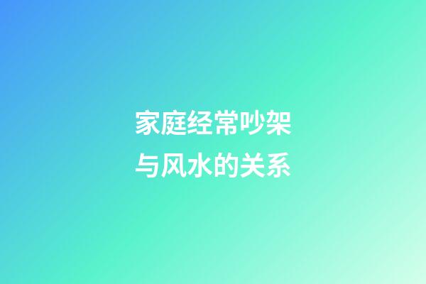 家庭经常吵架与风水的关系