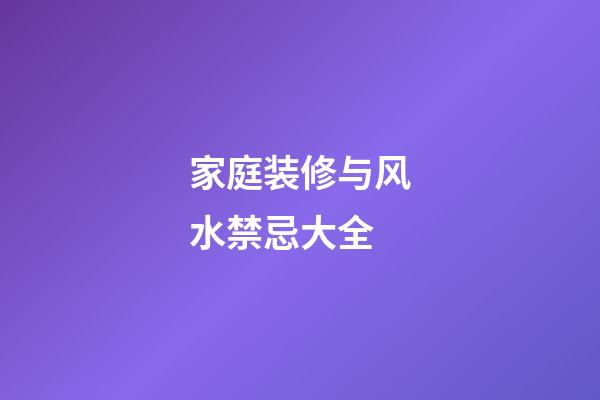 家庭装修与风水禁忌大全