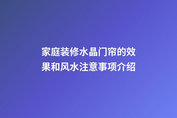 家庭装修水晶门帘的效果和风水注意事项介绍