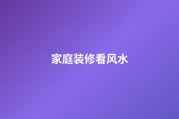 家庭装修看风水