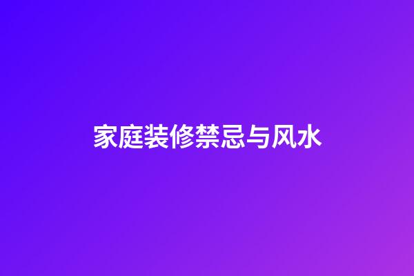 家庭装修禁忌与风水