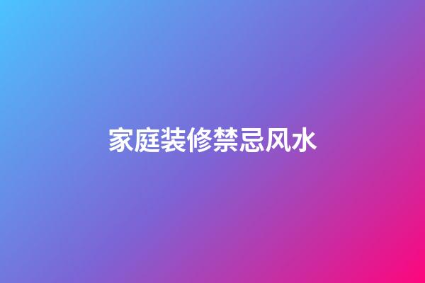 家庭装修禁忌风水