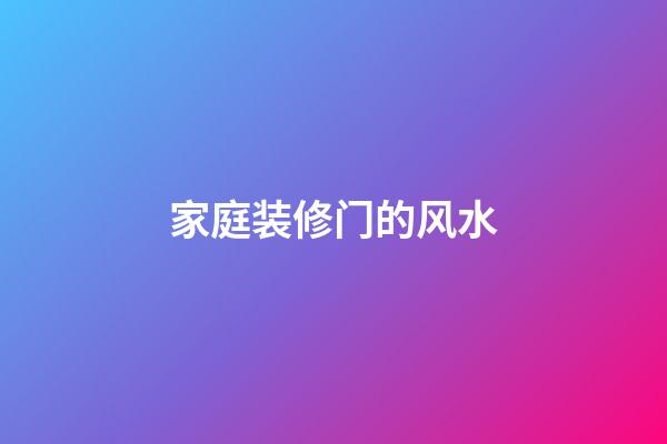 家庭装修门的风水