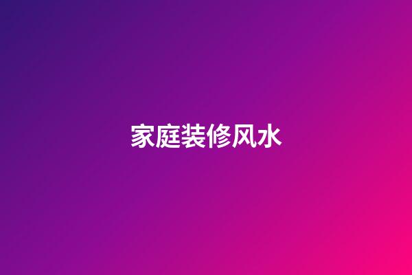 家庭装修风水