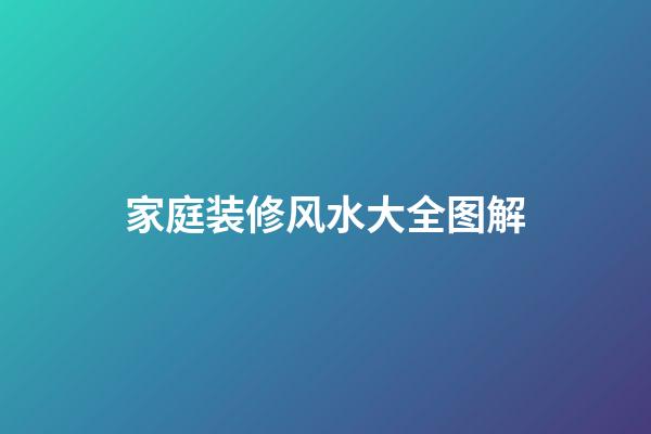 家庭装修风水大全图解