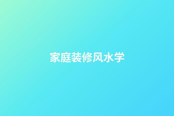 家庭装修风水学