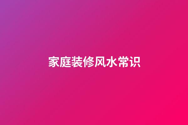 家庭装修风水常识