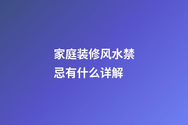 家庭装修风水禁忌有什么详解