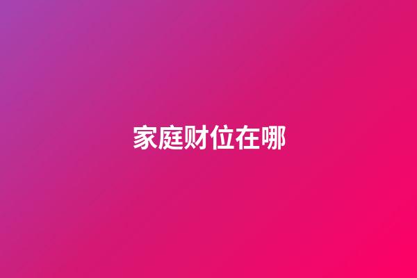 家庭财位在哪