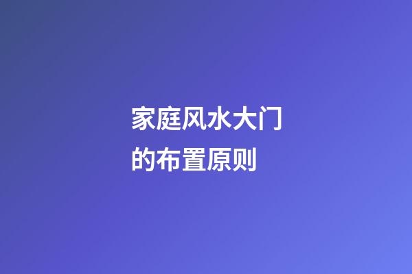 家庭风水大门的布置原则