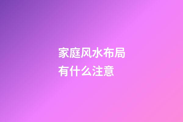 家庭风水布局有什么注意