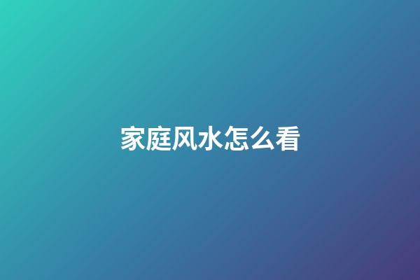 家庭风水怎么看