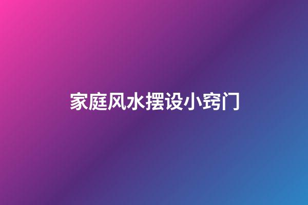 家庭风水摆设小窍门