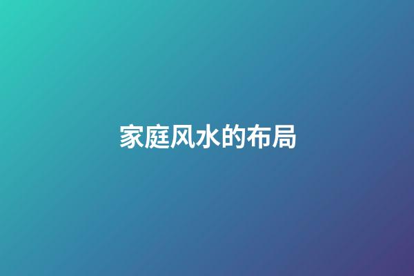 家庭风水的布局
